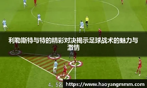 易游体育利勒斯特与特的精彩对决揭示足球战术的魅力与激情