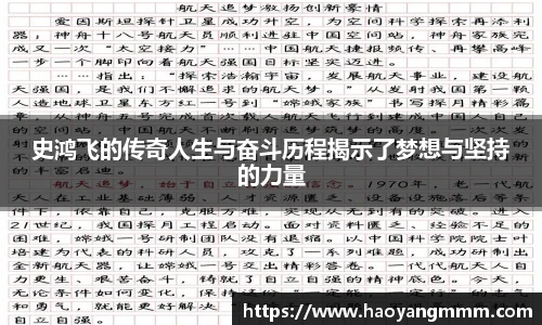易游体育史鸿飞的传奇人生与奋斗历程揭示了梦想与坚持的力量