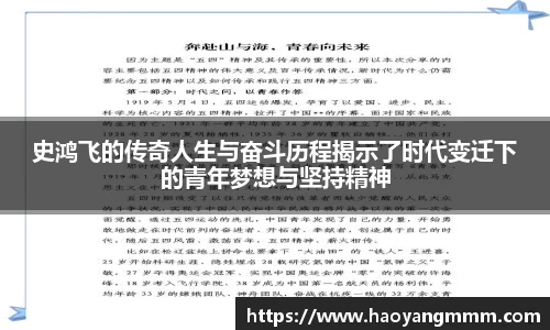易游体育史鸿飞的传奇人生与奋斗历程揭示了时代变迁下的青年梦想与坚持精神