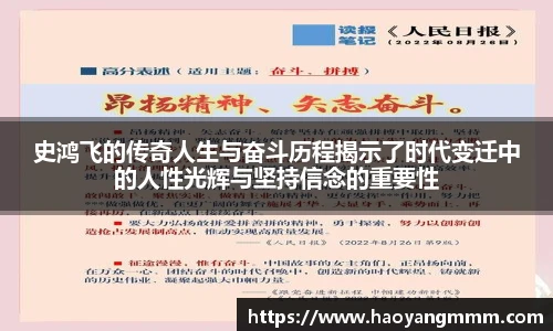 易游体育史鸿飞的传奇人生与奋斗历程揭示了时代变迁中的人性光辉与坚持信念的重要性