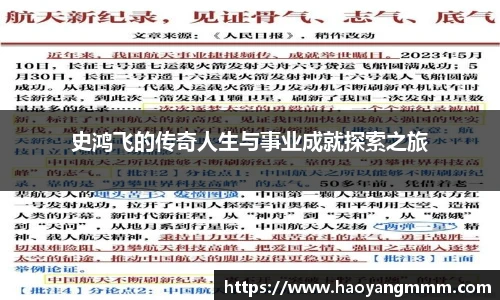 易游体育史鸿飞的传奇人生与事业成就探索之旅